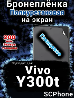 Бронеплёнка на экран смартфона для Vivo Y300t глянцевая полиуретановая SCPhone