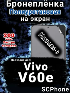 Бронеплёнка на экран смартфона для Vivo V60e матовая полиуретановая SCPhone