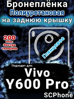 Бронеплёнка на заднюю крышку смартфона для Vivo Y600 Pro глянцевая полиуретановая SCPhone