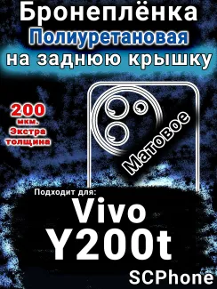 Бронеплёнка на заднюю крышку смартфона для Vivo Y200t матовая полиуретановая SCPhone
