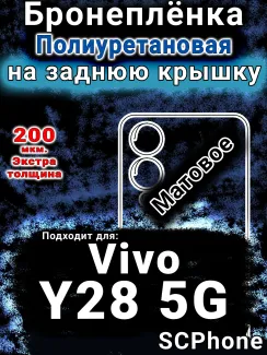 Бронеплёнка на заднюю крышку смартфона для Vivo Y28 5G матовая полиуретановая SCPhone