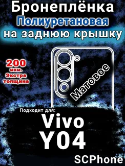 Бронеплёнка на заднюю крышку смартфона для Vivo Y04 матовая полиуретановая SCPhone