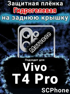 Защитная плёнка на заднюю крышку смартфона для Vivo T4 Pro матовая гидрогелевая SCPhone