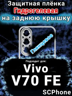Защитная плёнка на заднюю крышку смартфона для Vivo V70 FE глянцевая гидрогелевая SCPhone