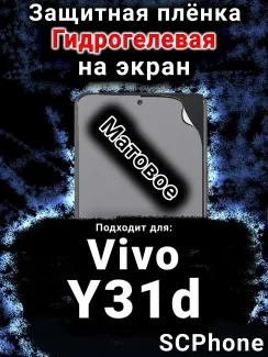 Защитная плёнка на экран смартфона для Vivo Y31d матовая гидрогелевая SCPhone