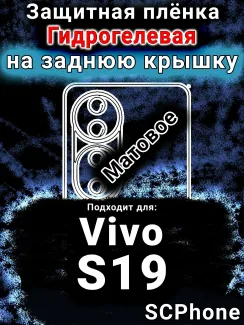 Защитная плёнка на заднюю крышку смартфона для Vivo S19 матовая гидрогелевая SCPhone