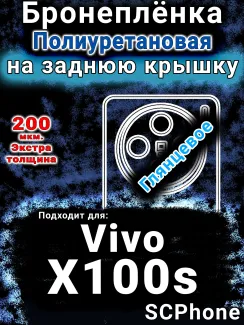 Бронеплёнка на заднюю крышку смартфона для Vivo X100s глянцевая полиуретановая SCPhone