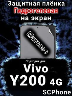 Защитная плёнка на экран смартфона для Vivo Y200 4G матовая гидрогелевая SCPhone