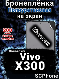 Бронеплёнка на экран смартфона для Vivo X300 матовая полиуретановая SCPhone