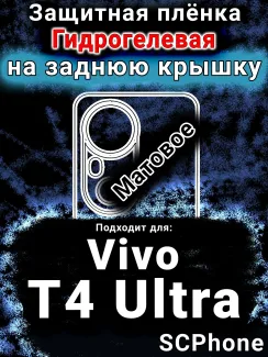 Защитная плёнка на заднюю крышку смартфона для Vivo T4 Ultra матовая гидрогелевая SCPhone