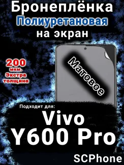 Бронеплёнка на экран смартфона для Vivo Y600 Pro матовая полиуретановая SCPhone