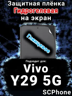 Защитная плёнка на экран смартфона для Vivo Y29 5G глянцевая гидрогелевая SCPhone