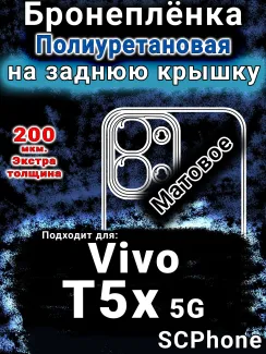 Бронеплёнка на заднюю крышку смартфона для Vivo T5x 5G матовая полиуретановая SCPhone