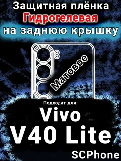 Защитная плёнка на заднюю крышку смартфона для Vivo V40 Lite 5G матовая гидрогелевая SCPhone