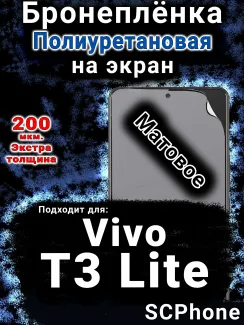 Бронеплёнка на экран смартфона для Vivo T3 Lite матовая полиуретановая SCPhone