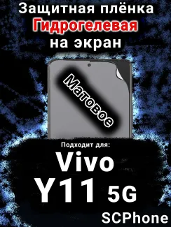 Защитная плёнка на экран смартфона для Vivo Y11 5G матовая гидрогелевая SCPhone