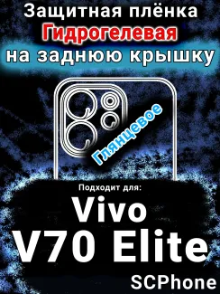Защитная плёнка на заднюю крышку смартфона для Vivo V70 Elite глянцевая гидрогелевая SCPhone