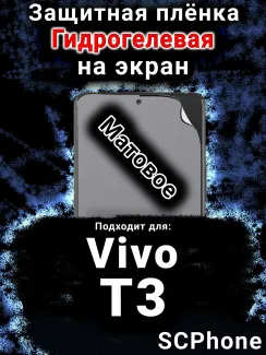 Защитная плёнка на экран смартфона для Vivo T3 матовая гидрогелевая SCPhone