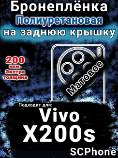 Бронеплёнка на заднюю крышку смартфона для Vivo X200s матовая полиуретановая SCPhone