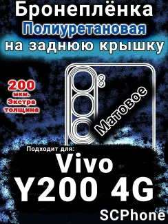 Бронеплёнка на заднюю крышку смартфона для Vivo Y200 4G матовая полиуретановая SCPhone