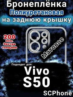 Бронеплёнка на заднюю крышку смартфона для Vivo S50 матовая полиуретановая SCPhone