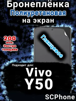 Бронеплёнка на экран смартфона для Vivo Y50 (2025) глянцевая полиуретановая SCPhone