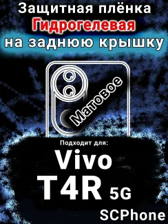 Защитная плёнка на заднюю крышку смартфона для Vivo T4R 5G матовая гидрогелевая SCPhone