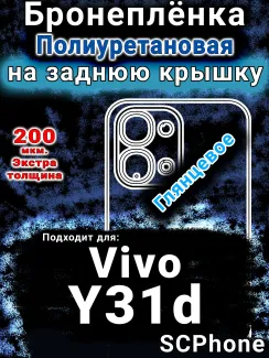 Бронеплёнка на заднюю крышку смартфона для Vivo Y31d глянцевая полиуретановая SCPhone