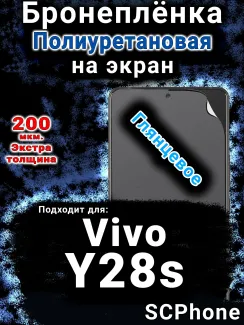 Бронеплёнка на экран смартфона для Vivo Y28s глянцевая полиуретановая SCPhone