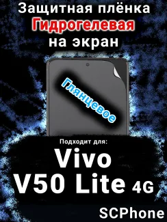 Защитная плёнка на экран смартфона для Vivo V50 Lite 4G глянцевая гидрогелевая SCPhone