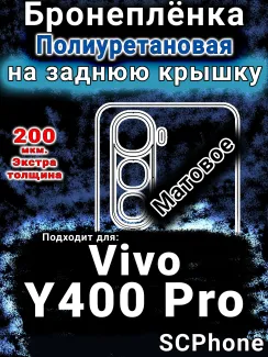 Бронеплёнка на заднюю крышку смартфона для Vivo Y400 Pro матовая полиуретановая SCPhone