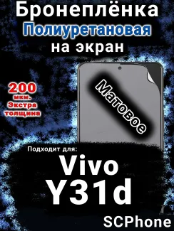 Бронеплёнка на экран смартфона для Vivo Y31d матовая полиуретановая SCPhone