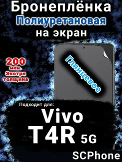 Бронеплёнка на экран смартфона для Vivo T4R 5G глянцевая полиуретановая SCPhone