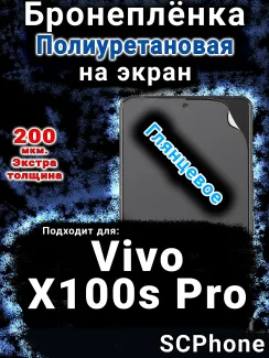 Бронеплёнка на экран смартфона для Vivo X100s Pro глянцевая полиуретановая SCPhone