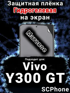 Защитная плёнка на экран смартфона для Vivo Y300 GT матовая гидрогелевая SCPhone