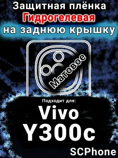 Защитная плёнка на заднюю крышку смартфона для Vivo Y300c матовая гидрогелевая SCPhone