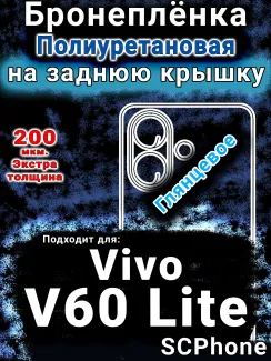 Бронеплёнка на заднюю крышку смартфона для Vivo v60 Lite глянцевая полиуретановая SCPhone