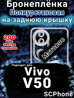 Бронеплёнка на заднюю крышку смартфона для Vivo V50 матовая полиуретановая SCPhone