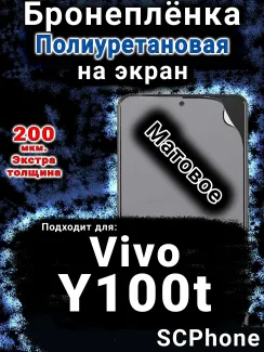 Бронеплёнка на экран смартфона для Vivo Y100t матовая полиуретановая SCPhone