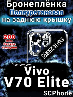 Бронеплёнка на заднюю крышку смартфона для Vivo V70 Elite матовая полиуретановая SCPhone