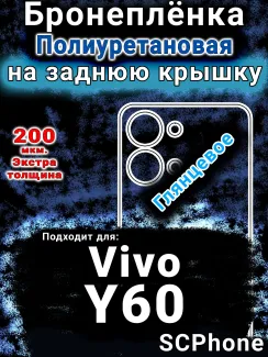 Бронеплёнка на заднюю крышку смартфона для Vivo Y60 глянцевая полиуретановая SCPhone