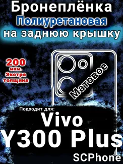 Бронеплёнка на заднюю крышку смартфона для Vivo Y300 Plus 5G матовая полиуретановая SCPhone