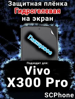 Защитная плёнка на экран смартфона для Vivo X300 Pro глянцевая гидрогелевая SCPhone