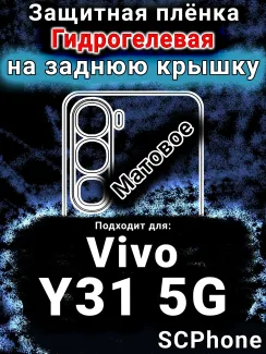 Защитная плёнка на заднюю крышку смартфона для Vivo Y31 5G матовая гидрогелевая SCPhone