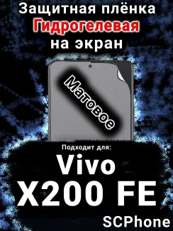 Защитная плёнка на экран смартфона для Vivo X200 FE матовая гидрогелевая SCPhone