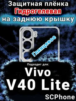 Защитная плёнка на заднюю крышку смартфона для Vivo V40 Lite 5G глянцевая гидрогелевая SCPhone