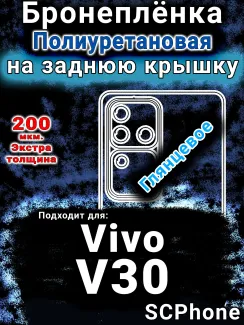 Бронеплёнка на заднюю крышку смартфона для Vivo V30 глянцевая полиуретановая SCPhone