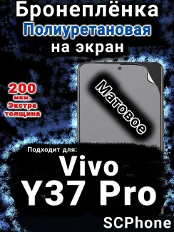 Бронеплёнка на экран смартфона для Vivo Y37 Pro матовая полиуретановая SCPhone