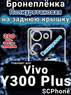 Бронеплёнка на заднюю крышку смартфона для Vivo Y300 Plus 5G глянцевая полиуретановая SCPhone