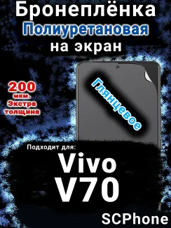Бронеплёнка на экран смартфона для Vivo V70 глянцевая полиуретановая SCPhone